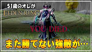 【51歳のオレ】04 新たな強敵現る！そして気軽に入ったダンジョンが地獄だった・・・【ELDENRING】 #ゲーム実況