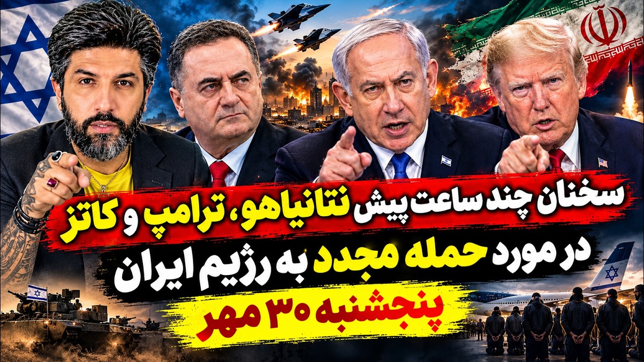 سخنان چند ساعت پیش نتانیاهو، ترامپ و کاتز در مورد حمله مجدد به رژیم ایران_پنج?