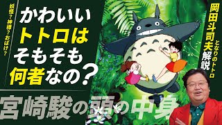 【となりのトトロ】「トトロ」って一体何者なの?その秘密を解説します!【岡田斗司夫切り抜き】