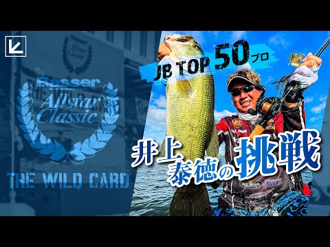 【バサクラ】JB TOP50トーナメンターのBasser Allstar Classic出場を懸けた試合に挑む。【THE WILD CARD】