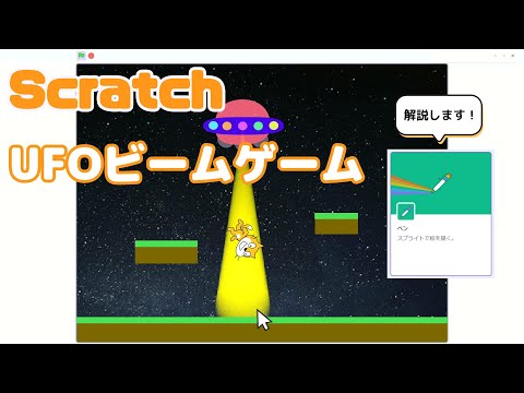 ScratchでUFOビームゲームを作ろう！ペンブロック＆カスタムブロックの使い方