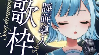 【歌枠／KARAOKE】しっとり眠れる🕯️優しい癒しの歌枠🎙️【#新人Vtuber / #ミソラソラ 】