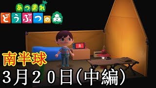 無人島への新生活スタート！「あつまれ どうぶつの森」 [３月２０日(中編)]