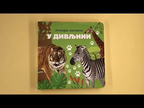 Upoznajte životinje: U divljini