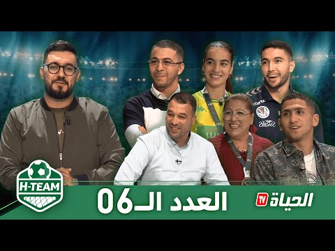 H-Team l العدد 06l بحضور جيلالي بهلول، محمد عباس، ريان عبروس وكريمة حمادي