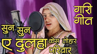 सुन सुन ए दुलहा केस तोहार परिवार || #Sandhya_pandit का अवधी 2021 गारी गीत | hit song