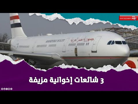 شراء طائرة رئاسية ونفاد السلع الأساسية.. شائعات طالت مصر والواقع يكشف الحقيقة