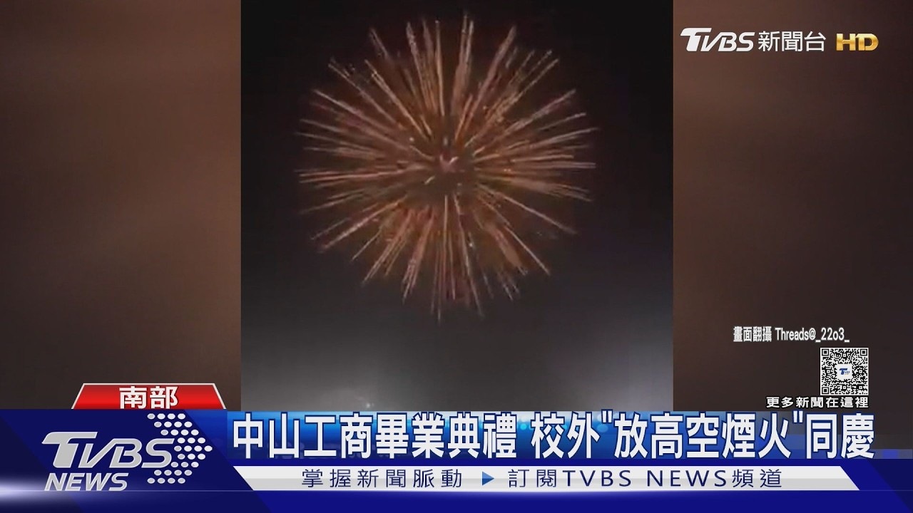 影音/畢業拚創意! 南二中「校長亂入舞台」 中山工商中校外放煙火