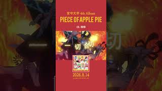 4thアルバムの収録曲を紹介③