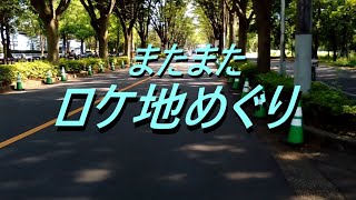 映画 またまたあぶない刑事のロケ地めぐり　朝霞キャンプ・ドレイク