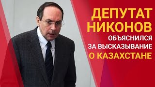 ДЕПУТАТ НИКОНОВ ОБЪЯСНИЛСЯ ЗА ВЫСКАЗЫВАНИЕ О КАЗАХСТАНЕ 