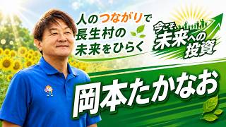 岡本たかなおの政策をお聞きください！