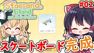 【スターサンド・アイランド】霊夢と魔理沙でのんびりアイランド生活part2【ゆっくり実況】