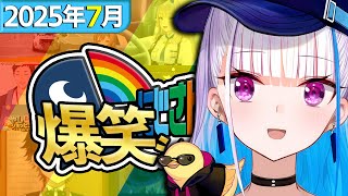 【7月】にじさんじ爆笑シーンまとめ【2025年7月1日～7月31日】