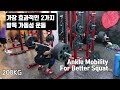 발목 유연성 운동 | Ankle Mobility