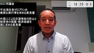川口市議会が外国人の無免許・無保険事故で意見書　立民共産が反対した件　意見書に目を通してみます