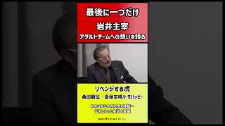 【令和の虎】岩井主宰、アダルトチームへの思いを語る【切り抜き】