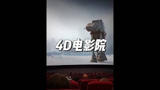4D電影院為什麼體驗感這麼強！ #科普新銳扶持計劃