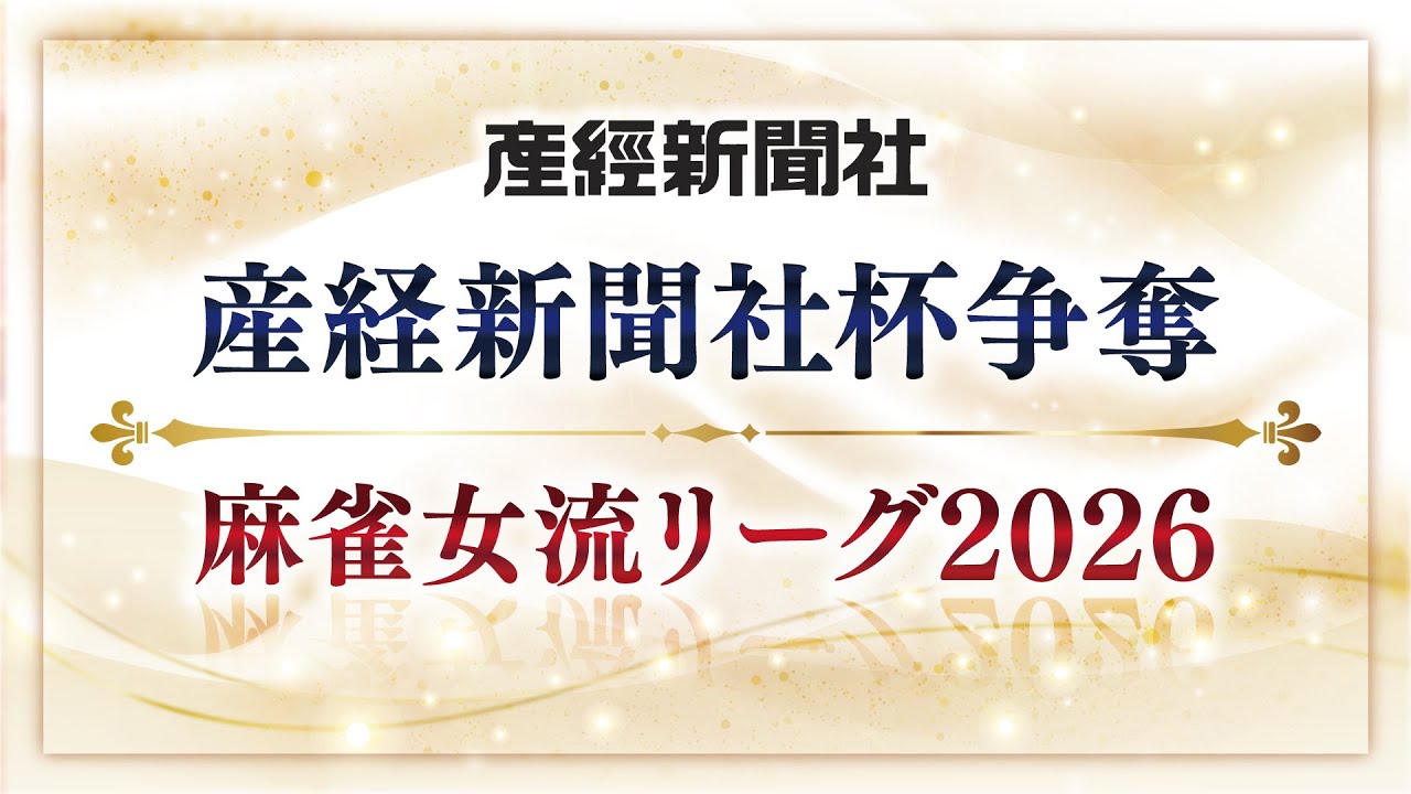 【麻雀対局イッキ見】産経新聞社杯 麻雀女流リーグ2026 第4節｜女流プロ対局【長時間配信】
