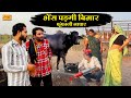 भेंस पड़गी बिमार फूंफाजी लाचार बुआजी �