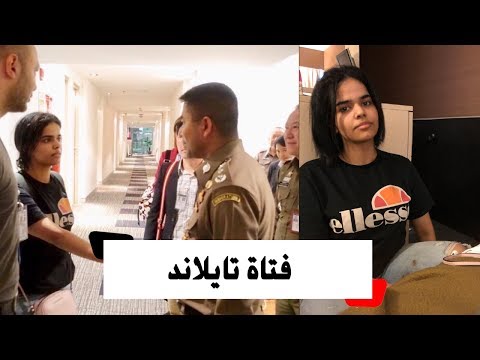 رهف.. قصة فتاة شغلت الرأي العام العالمي