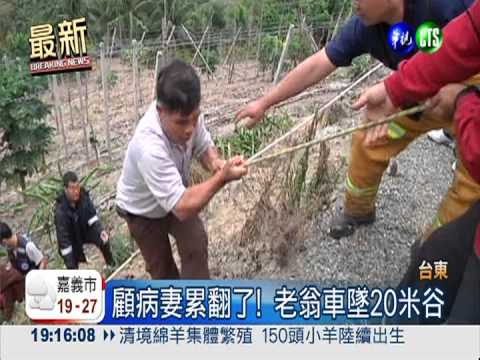 累翻了! 老翁開車墜20米山谷