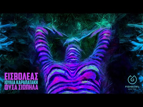 Φύσα σιωπηλά - Εισβολέας ft. Ιουλία Καραπατάκη (Official Video)