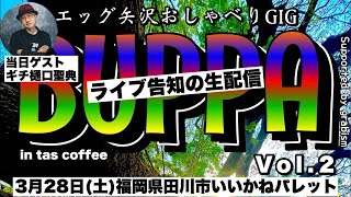 3/28(土)トークライブします！そのお知らせ生配信！