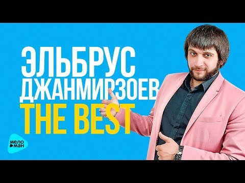 Эльбрус Джанмирзоев - Лучшие и новые песни 2017