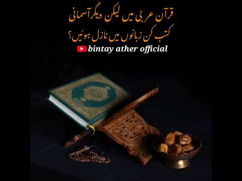 Torat zaboor or Injeel Kis Zaban Main  Nazil Hui | #shorts