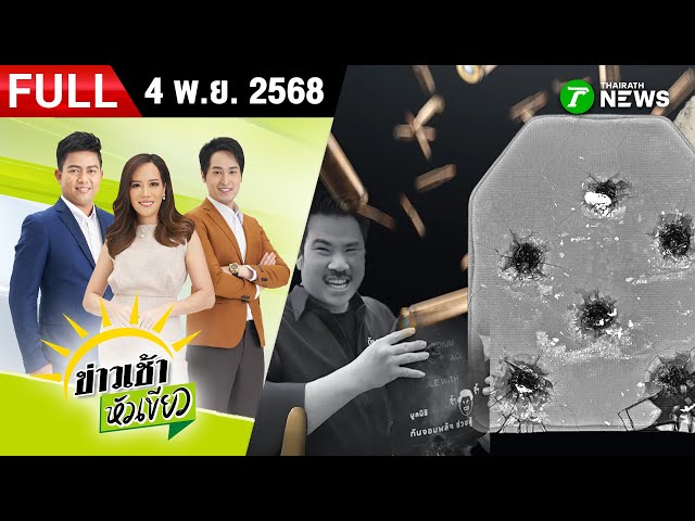 [ FULL EP. ] ข่าวเช้าหัวเขียว | 4 พ.ย. 68 | "กัน"ย้อนอดีต เหตุจากสไนเปอร์เขมร