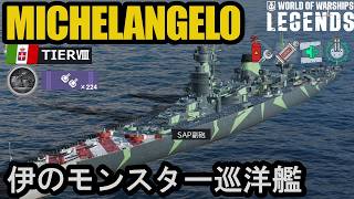 イタリア副砲巡洋艦MICHELANGELO（ミケランジェロ）・阻止不能！？イタリアの切り込み巡洋艦！【PS5:WoWs Legends】