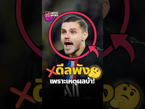 📝ดีลดับเพราะย้ายทีม! ด้วยเหตุผลบ้า ❌ #ฟุตบอล #ฟุตบอลวันนี้ #football #ข่าวบอลวันนี้