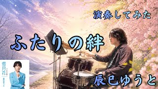 「ふたりの絆」辰巳ゆうと ドラム初見で演奏してみた【支え合いの応援ソング】