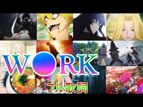 【MAD】 WORK フル歌詞付/地獄楽 /Hell's Paradise/millennium parade × 椎名林檎 /オープニングソング/Ｗ●ＲＫ