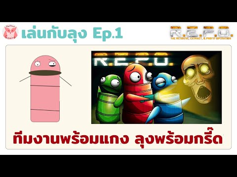 เล่นกับลุงวันนี้ กุโดนแกงแน่ๆ เพราะเล่นไม่เป็นนนนนนน l R.E.P.O. Live1