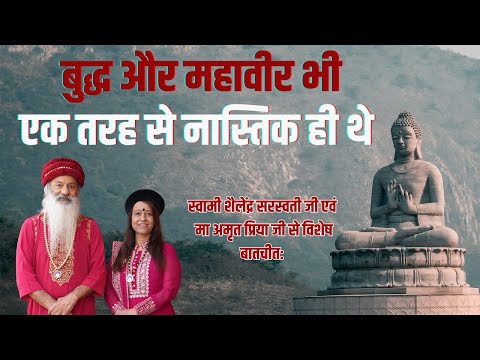 बुद्ध और महावीर भी एक तरह से नास्तिक ही थे !