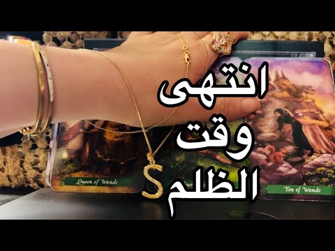 تاروت / الطرف الثالث / وبداية عصركِ الذهبي /ورشة  للتحرر من السامّين تاروت السعودية /تاروت الخليج