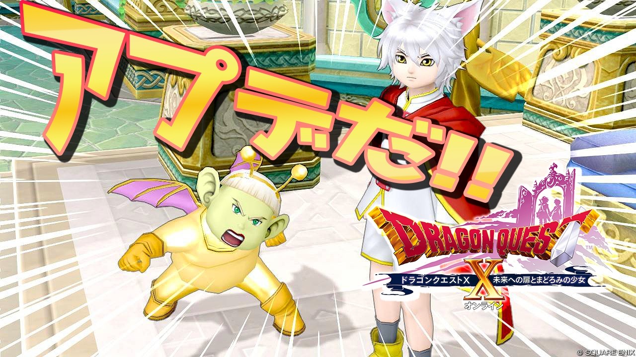 【DQ10】ver7.6後期アプデ日だよ【初心者大使】　※ネタバレ注意