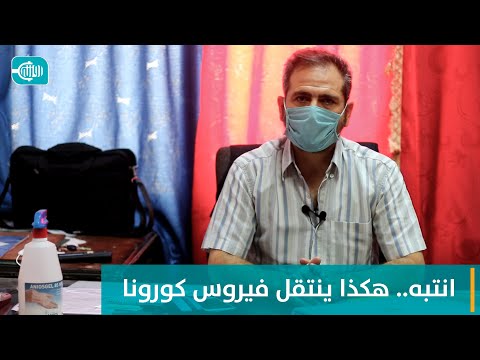 انتبه!! هكذا ينتقل فيروس كورونا