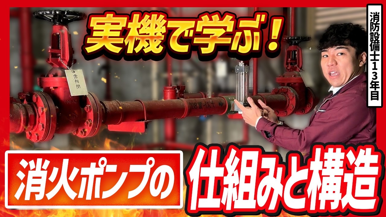 【🚨甲1受験対策】実機で学ぶ消火ポンプの仕組み【消防設備士】