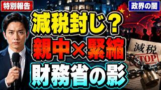【親中×緊縮】減税を止める“見えない力”…日中議連と財務省シンパの正体｜減税 財務省 日中議連