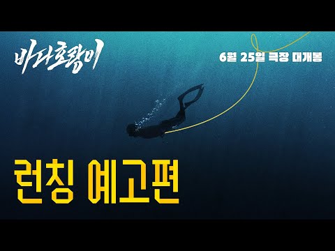 [바다호랑이] 런칭 예고편 공개! 6월 25일 대개봉