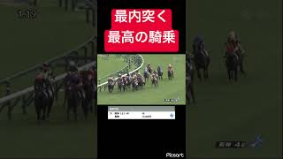 【神騎乗】単勝を買った馬が最内突く神騎乗で発狂確定 #競馬