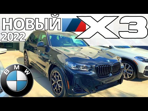 Thumbnail for Новый BMW X3 2022: полный обзор рестайлингового БМВ Х3 by BMW, BMW X3