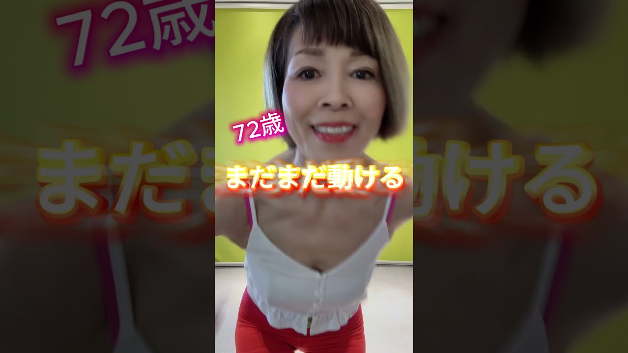 私72歳ですけど、めちゃくちゃ動けるんです^_^#ダイエット #60代 #生涯最後の美美ダイエット #踊る婆美 #70代