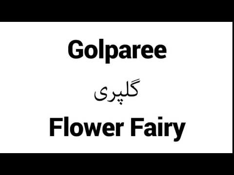 How to Pronounce Golparee! - Middle Eastern Names