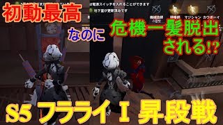 【第五人格】S5 フラライⅠ昇段戦　～1つの判断ミスが命取りになる～【IdentityV】