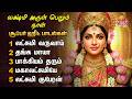 Sunday Most Powerful Mahalakshmi Tamil Devotional Songs Lakshmi Varuvai And Lakshmi Kuberan