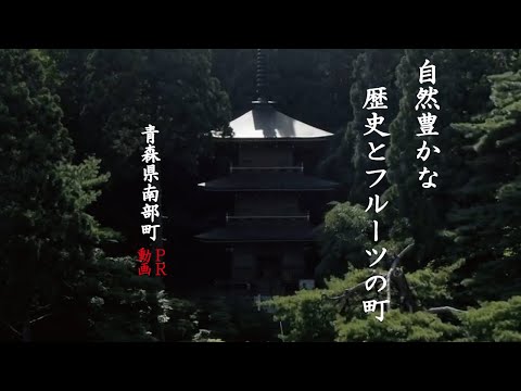 【青森県南部町】自然豊かな歴史とフルーツ町
